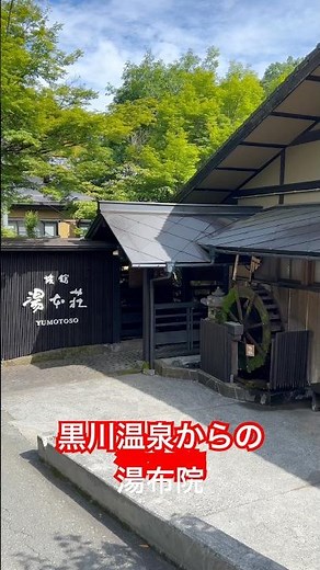 黒川温泉と湯布院。