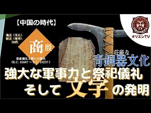 【商/殷】殷王朝 [中国の時代] 中国古代に登場した苛烈で華麗な王朝、荘厳な青銅器、文字の誕生などその後の中国に大きな影響を与えた時代に迫る(ORTV-0011)