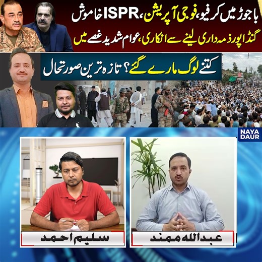 Bajaur Curfew & Operation | Why ISPR Silent? | Reason Behidn Bajaur Operation | Protest In Bajaur | Naya Daur Videos