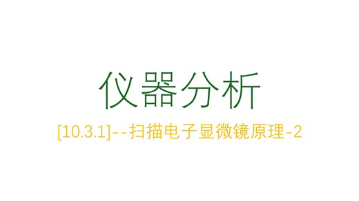 [10.3.1]--扫描电子显微镜原理-2