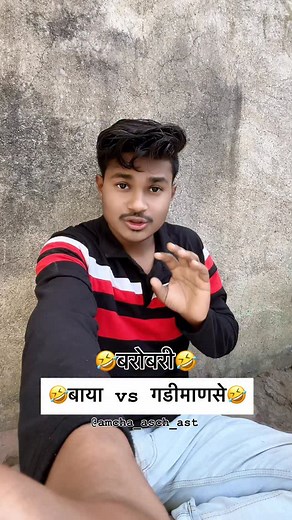 58 reactions · 12 comments | काय चुकीच बोलो का मी मित्रानो 藍藍 @amcha_asch_ast . . . . . . . . #comedy #marathicomedy #fun #marathimulga #marathimulgi #fyp #instagood #reelgrowth #feedfeed #tranding #algorithm | Nikhil Borkar | Facebook