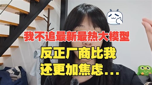 我没有很关心新模型有多强，因为只买了OpenAI的会员