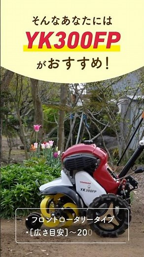 ミニ耕うん機 YK300FP | ~200坪 | 初心者の方におすすめ #家庭菜園 #yanmar