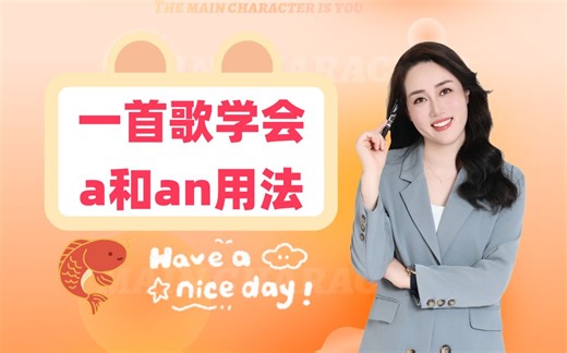 一首歌学会英语中a和an的用法！