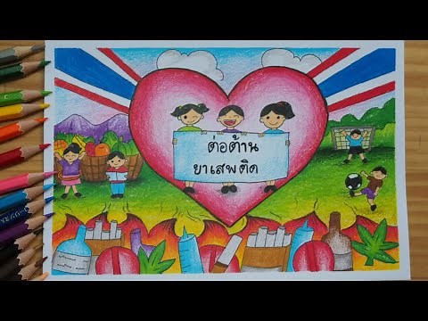 วาดรูป ต่อต้านยาเสพติดง่ายๆ ระบายสีไม้ | วาดรูปประกวด || Drawing easy / drawing