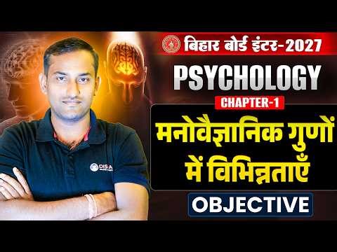 12th Psychology Chapter 1 Objective | मनोवैज्ञानिक गुणों में विभिन्नताएँ Class 12 Psychology |