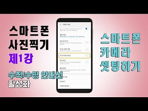 스마트폰 사진찍기 1강 사진을 찍기위한 스마트폰 셋팅법