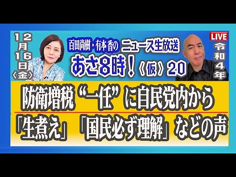 R4.12/16 百田尚樹・有本香のニュース生放送 あさ8時！ 第20回