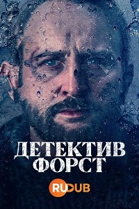 Сериал Детектив Форст Forst смотреть онлайн бесплатно!