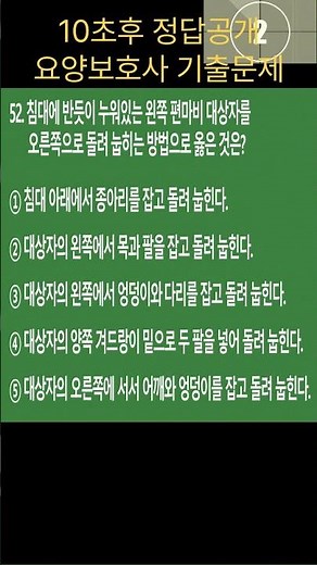 🔥[요양보호사 기출문제]7-52 이 문제 맞히면 2026년 합격!! #요양보호사 #요양보호사자격증