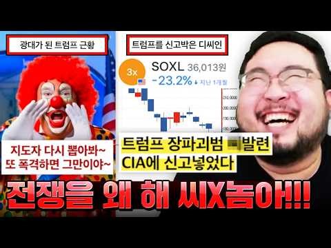 "폭격을 왜 주식에다 해 트럼프 X발련아" 이란 전쟁 때문에 난리난 미주갤과 트럼프 ㅋㅋㅋㅋㅋ 정신나간 미국주식갤러리 & 트럼프 현상황 모음 ㅋㅋㅋㅋㅋ