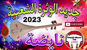 125K views · 6.8K reactions | Chaabi Watra Nayda Ambiance Wa3ra | الوثرة شعبي واعرة ديال بصح نايضة شطيح | Cha3bi Top Maroc | Facebook