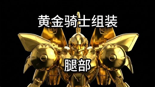 电镀金阿克塔恩组合-腿部