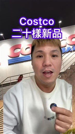 廣廣✨好市多美食旅遊🐳 on Instagram: "Costco 二十樣新品 廣廣好市多帶你看！ 麻辣海瓜子 $299 New balance 男復古慢跑鞋 $1699 空運日本草莓 $949 日本草莓優格12入 $369 飛利浦新型氣炸鍋 $6899 韓國麝香葡萄 $849 川味大蝦雞絲冷麵 $385/KG 好麗友烏龜脆片巧克力口味 $329 Skechers女肩背包 $399 空運埃及帝王椰棗 $399 覆盆子風味巧克力薄片 $599 馬上有錢新年擺件 $570 日本山榮起司帆立貝 $689 仿動物毛圓形抱枕 $449 義美香醇巧克力捲 $315 TORC香氛蠟燭禮盒組 $899 Adidas休閒運動帽 $489 美式辣雞翅&翅小腿 $349/KG Stanley不鏽鋼保溫隨行杯 $1339 New balance女慢跑鞋 $1479 卡迪那黃金薯片 $299 以上新品播報完畢 謝謝大家 （以上特價以好市多現場為主 這邊僅供參考） #廣廣 #好市多 #好市多美食 #好市多costco #tiktok美食製作人 廣廣好市多 好市多必買 好市多新品 好市多推薦 好市多好物 台中好市
