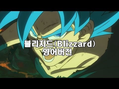 DragonBall Super Broly OST Blizzard(english.ver)