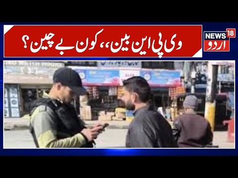 Kashmir News | سیکورٹی وجوہات کے سبب جموں کشمیر میں وی پی این پر لگی پابندی ؟ | VPN Ban |News18Urdu