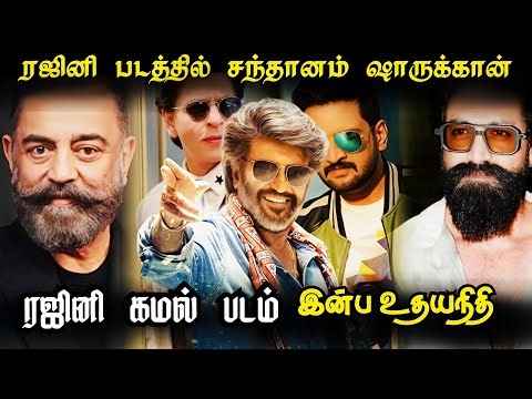 Rajini உடன் Santhanam Confirm! Rajini–Kamal Combo Official Update? 🔥