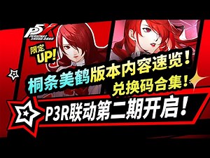 【P5X】P3R联动第2期桐条美鹤版本速览:未来联动角色安排|山岸风花|伊织顺平|兑换码合集|女神异闻录夜幕魅影4.6.1攻略#p5x #女神異聞錄夜幕魅影 #ThePhantomX #ペルソナ5X