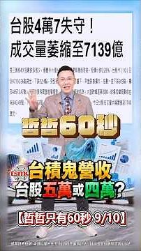 [TSMC's Incredible Revenue: Will Taiwan Stocks Hit 50,000 or 40,000?] 9/10/2026 Zhe Zhe's 60 Seco...