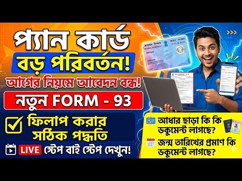 নতুন নিয়মে প্যান কার্ড আবেদন | PAN card apply online new process 2026 | Pan card form 93 fill up