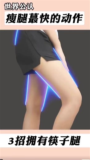 75K views · 455 reactions | 腿粗腿，胖的姐妹们请进，一定要练！世界公认瘦腿最快3个动作！ | Twolittlesprouts | Facebook