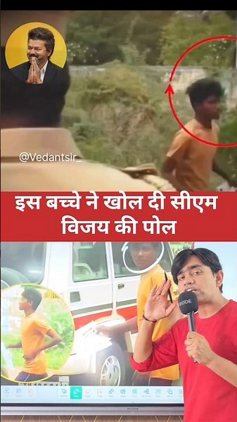 इस बच्चे ने खोल दी CM विजय की पोल🤔 #facts #knowledge #information #neet #neet2026