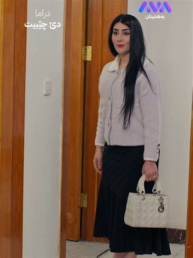 ‏خەلەکا 12ێ ل دەمژمێر 11 چاڤەڕێبن #Dê_Çêbît #AVA_behdînan