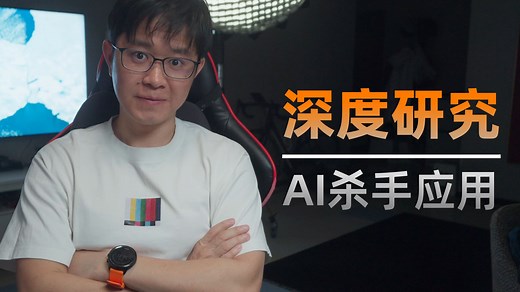 AI杀手级应用：Deep Research