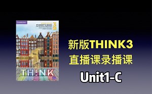原版教材 新版think3 全级别直播课录播课 U1-C