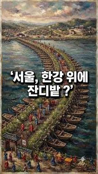 서울, 한강위에 잔디밭이 ? #배다리 #정조 #조선시대 #한강 #노들섬 #한강대교 #서울역사 #서울이야기 #서울여행 #역사이야기 #조선역사 #머물고싶은대한민국