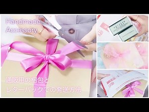 通販用の梱包とレターパックでの発送方法