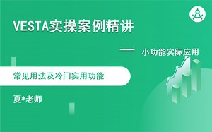 VESTA实操案例精讲—小功能实际应用