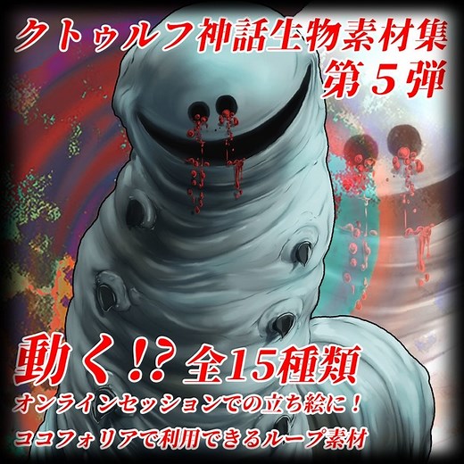 動く！？ クトゥルフ神話生物素材集　第5弾！！ - インスマス計劃 - BOOTH