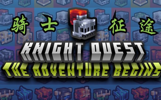 mc模组介绍：自制汉化与全方面解析 Knight Quest