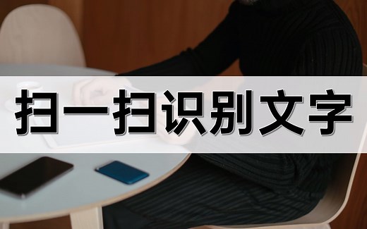 扫一扫识别文字