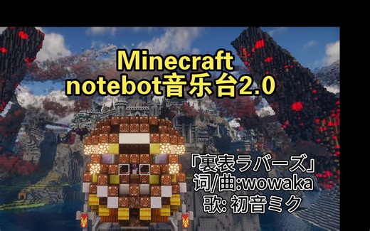 在服务器做赛博音乐家？我的世界Notebot音乐台2.0