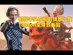 Topson中单电炎绝手 疯狂且完美的进攻节奏【三好大叔Dota2】