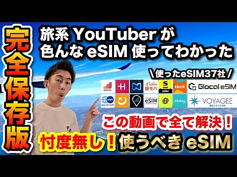 【海外渡航者必見】海外旅行で選ぶべきeSIMはこれ！◯◯以外は選択の余地無し！おすすめをタイプ別で紹介！