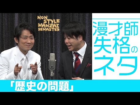 漫才師失格のネタ「歴史の問題」