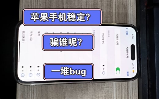iPhone15遇到的各种问题，ios就是辣鸡