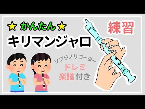 Kilimanjaro Soprano Recorder Tutorial
