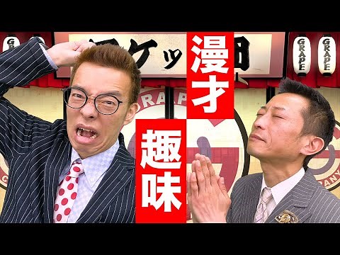 漫才：趣味【ロケット団】