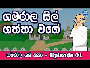 ගමරාල සිල් ගත්තා වගේ gamarala sil gaththa wage | sinhala cartoon| kathandara | කතන්දර
