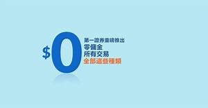 無須再給您的券商付傭金。第一證券提供免傭金交易: 股票 ✔ ETFs ✔ 期權 ✔ 共同基金 ✔ 賬戶無最低存款限制，無年費 點擊“立即申請”到第一證券體驗三分鐘輕鬆開戶 | Firstrade