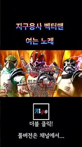 [AIps] 지구용사 벡터맨 - 여는 노래_Shorts
