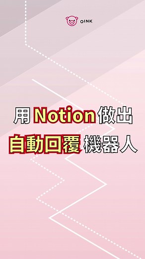 用Notion客製聊天機器人提升服務效率