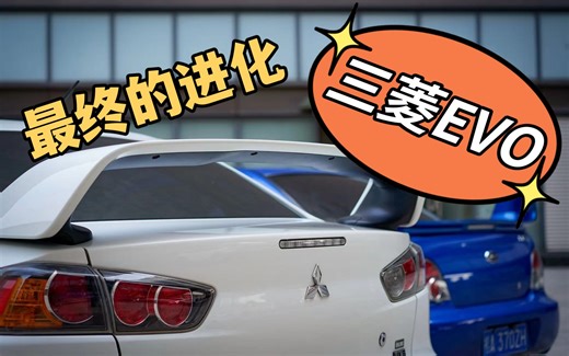 最终的进化？三菱evolution X！