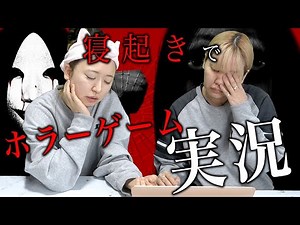 【絶叫】寝起きでホラーゲームしたらチビり散らかした