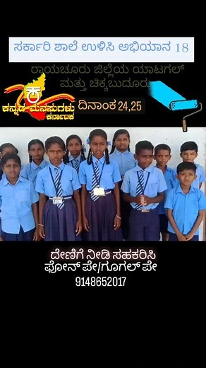13K views · 347 reactions | ಸರ್ಕಾರಿ ಶಾಲೆ ಉಳಿಸಿ ಅಭಿಯಾನ 18 ಶಾಲೆಗಳಿಗೆ ಬಣ್ಣ ಬಳಿಯುವ ಕೆಲಸವೊಂದು ಜರುಗಲಿದೆ.  | Raichur Youth Friends - ರಾಯಚೂರು ಯುವ ಸ್ನೇಹಿತರು | Facebook