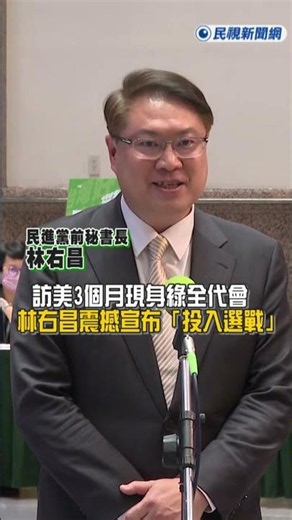 Breaking News: Lin Yu-chang Speaks Out! Returns from 3-Month US Trip to DPP Congress, Makes Shock...